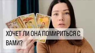 ХОЧЕТ ЛИ ОНА ПОМИРИТЬСЯ С ВАМИ? ТАРО ДЛЯ МУЖЧИН