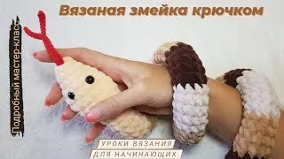Вязаная змейка крючком ♡ Плюшевая змея крючком ♡ Мастер-класс для начинающих.