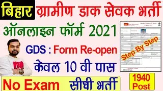 Bihar GDS Gramin Dak Sevak Online Form 2021 Kaise Bhare | bihar post office gds online form 2021