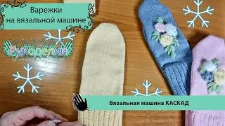 Как связать варежки на вязальной машине каскад