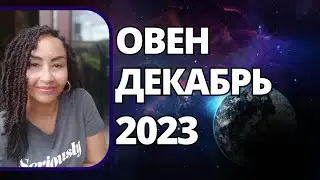 ОВЕН – ДЕКАБРЬ 2023. Астрологический Прогноз. Шадель Уилсон.