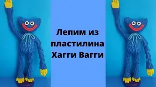Лепим из пластилина Хагги Вагги из игры Поппи Плейтайм.