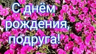 С днем рождения,подруга!Поздравление для подруги.Видео открытка