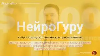 Анонс вебинара НейроГуру -  Нейронные сети путь от новичка до профессионала