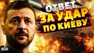 ОТВЕТ за УДАР по Киеву не заставит себя ждать! Послание Зеленского: РФ ждет ВОЗМЕЗДИЕ ВСУ