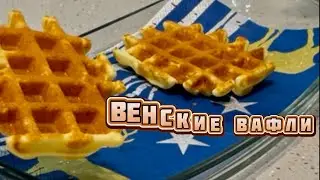 Венские вафли. Перепробовала много рецептов, остановилась на этом.