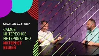 Самое интересное интервью про интернет вещей