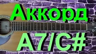 Аккорд A7/C# на гитаре