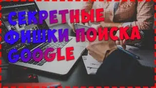 Топ фишек поиска в Google о которых вы не знали!
