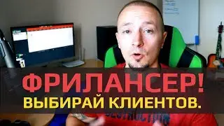 Удаленная работа. Как находить адекватных клиентов фрилансеру