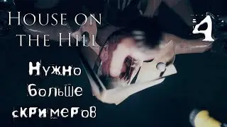 Слои Тихого Шороха- House on the Hill ФИНАЛ