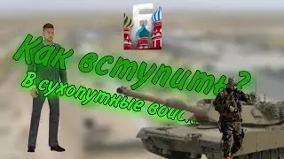 КАК ВСТУПИТЬ В СУХОПУТНЫЕ ВОЙСКА В БАРВИХЕ РП ОТЫГРОВКИ И ТД В ОПИСАНИЕ😯