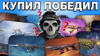 КАК ДОНАТ ПОБЕЖДАЕТ ЗА ТЕБЯ В CALL OF DUTY MOBILE