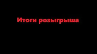 Итоги розыгрыша