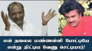 ரஜினிய ஹீரோவா போட வேண்டாம்னு சொன்னேன்! கேட்டியா? என்று மகேந்திரனை திட்டிய வேணு செட்டியார்!