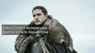 Джон Сноу 5 интересных фактов о Ките Харингтоне