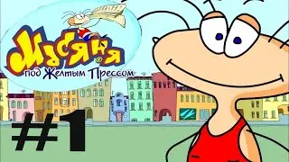 1#-ПРИВЕДЕНИЕ- Прохождение игры: Масяня под жёлтым прессом