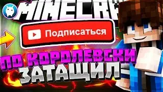 ПО КОРОЛЕВСКИ ЗАТАЩИЛ