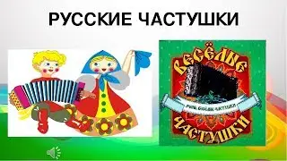☑️Частушки по Русски -Матерные 18+☑️
