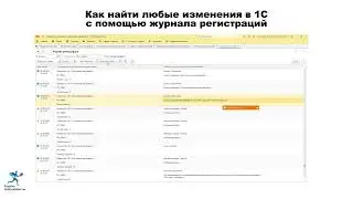 Как найти любые изменения в 1С с помощью журнала регистраций