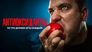 АНТИОКСИДАНТЫ. Ты должен это есть!