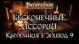 Новые тайны | Бесконечные Истории: Кампания 1 | Эпизод 9 | Pathfinder 2e | DnD