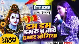 Dimpal bhumi  धूम मचाने वाला बोल बम गीत - डम डम डमरू बजावेले - Dum Dum Damru Bajawele -Bol Bam 2024