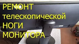 Ремонт меняющей высоту подставки монитора
