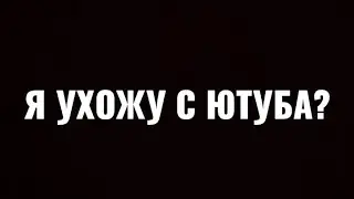 Я ухожу с ютуба?