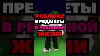 Роблокс В РЕАЛЬНОЙ ЖИЗНИ.. 💎🔥 Напиши любимый предмет в комментах! 👇