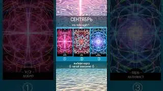❇ ЧТО ТЕБЯ ЖДЁТ В СЕНТЯБРЕ?  #коддуши 💬 Описание в первом комментарии