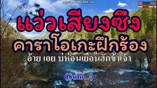 แว่วเสียงซึง อรวี สัจจานนท์​ ใช้สำหรับฝึกขับร้อง