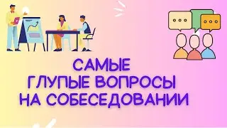 САМЫЕ ГЛУПЫЕ ВОПРОСЫ НА СОБЕСЕДОВАНИИ #малийбізнесукраїна #співбесіда #собеседование
