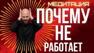 Медитация. Почему не получается практиковать?
