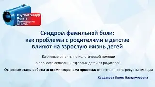 Синдром фамильной боли: как проблемы с родителями влияют на взрослую жизнь детей. Ирина Карданова.
