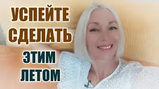 УСПЕЙТЕ сделать ЭТИМ летом🌸Детокс🔸Поездка🔸Вода🔸и...