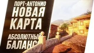 Порт-Антонио: новая карта в Armored Warfare!