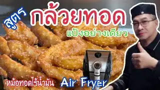 #กล้วยทอดแอร์ฟลาย #ลุงศักดิ์channel🇺🇸อเมริกา