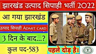 3 दिन के बाद Admit Card.? Jharkhand utpad Sipahi running date 2022. Excise Constable Physical Date.