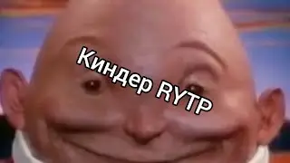 Киндер RYTP