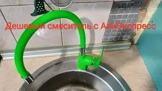 Смеситель Frap с АлиЭкспресс. Обзор-установка.