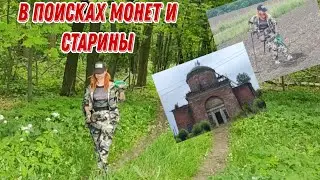 Банда Камрадов в поисках монет и старины... Коп 12.06.24г