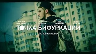 Точка Бифуркации(2016 HD Splash Production Короткометражный любительский фильм)