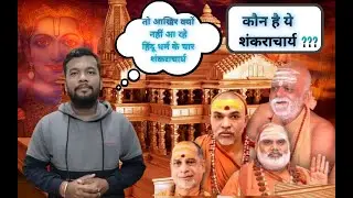 कौन है ये शंकराचार्य ?| क्यों ना आये प्राण प्रतिष्ठा में? | #jaijeetdefencewarriors