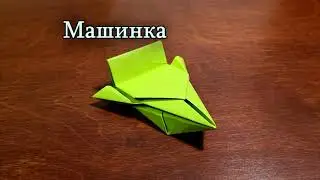 Машинка из бумаги. ОРИГАМИ
