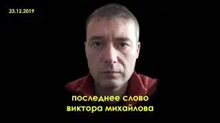 Последнее слово Виктора Михайлова