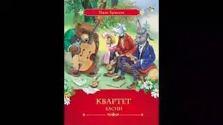 крылов квартет