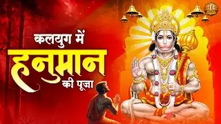 कलयुग में हनुमान की पूजा | Hanuman Bhajan 2024 | बजरंगबली भजन | Hanuman Ji Ke Bhajan | Hanuman Songs