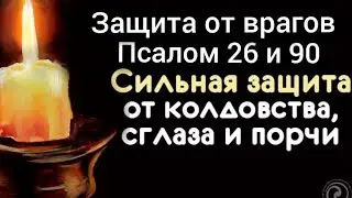 ✡ЗАЩИТНЫЙ ПСАЛОМ 26 И 90 ОТ ВРАГОВ, ПОРЧИ И СГЛАЗА✡
