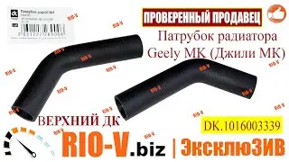 ✅Патрубок радиатора Джили МК верхний ДК | Автозапчасти РИОВ plus в наличии